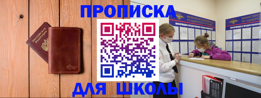 прописка для школы в Могочи